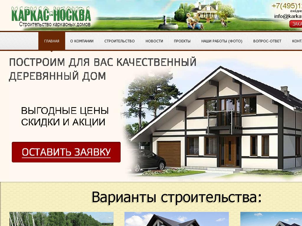 Строительство каркасных домов в Москве! Array Array
